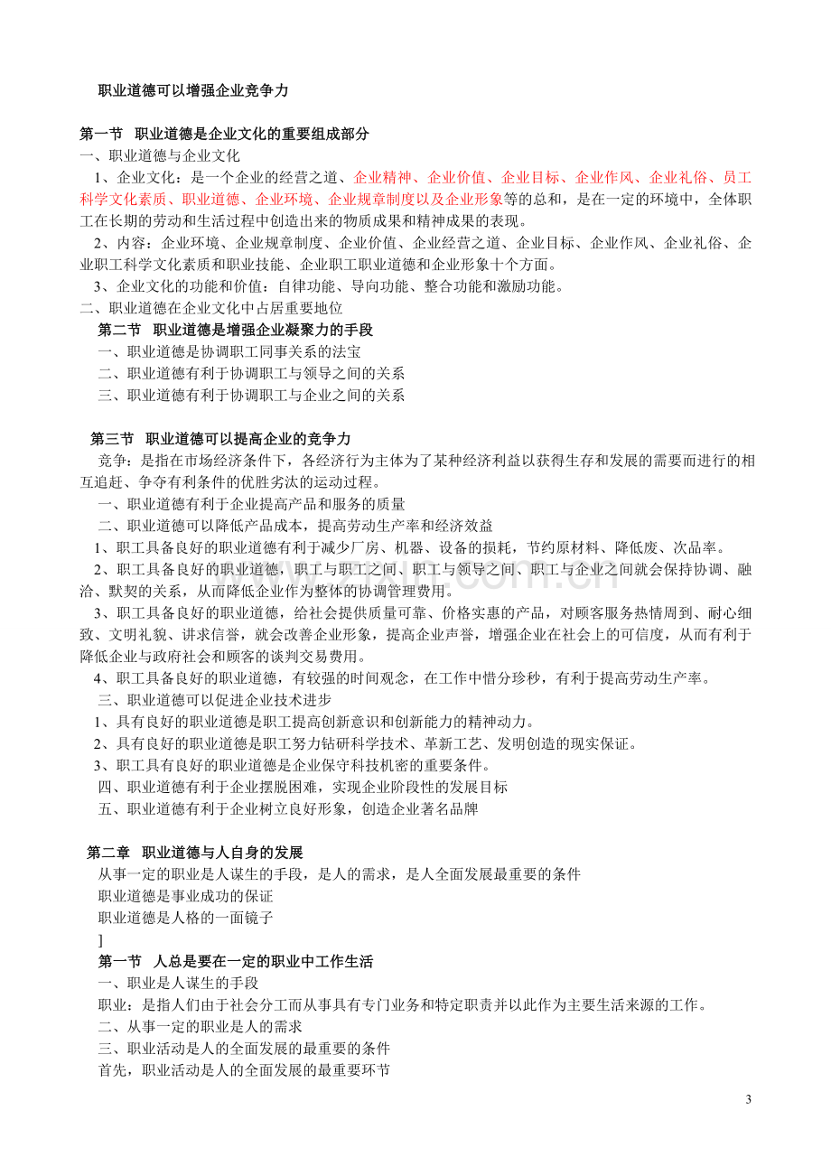 心理咨询师职业道德复习提纲.doc_第3页