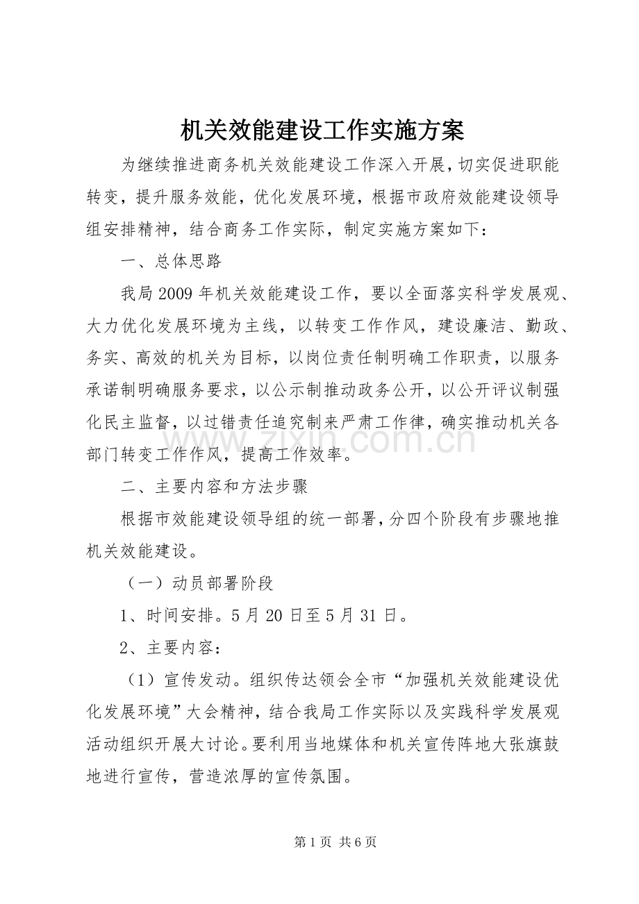 机关效能建设工作方案.docx_第1页