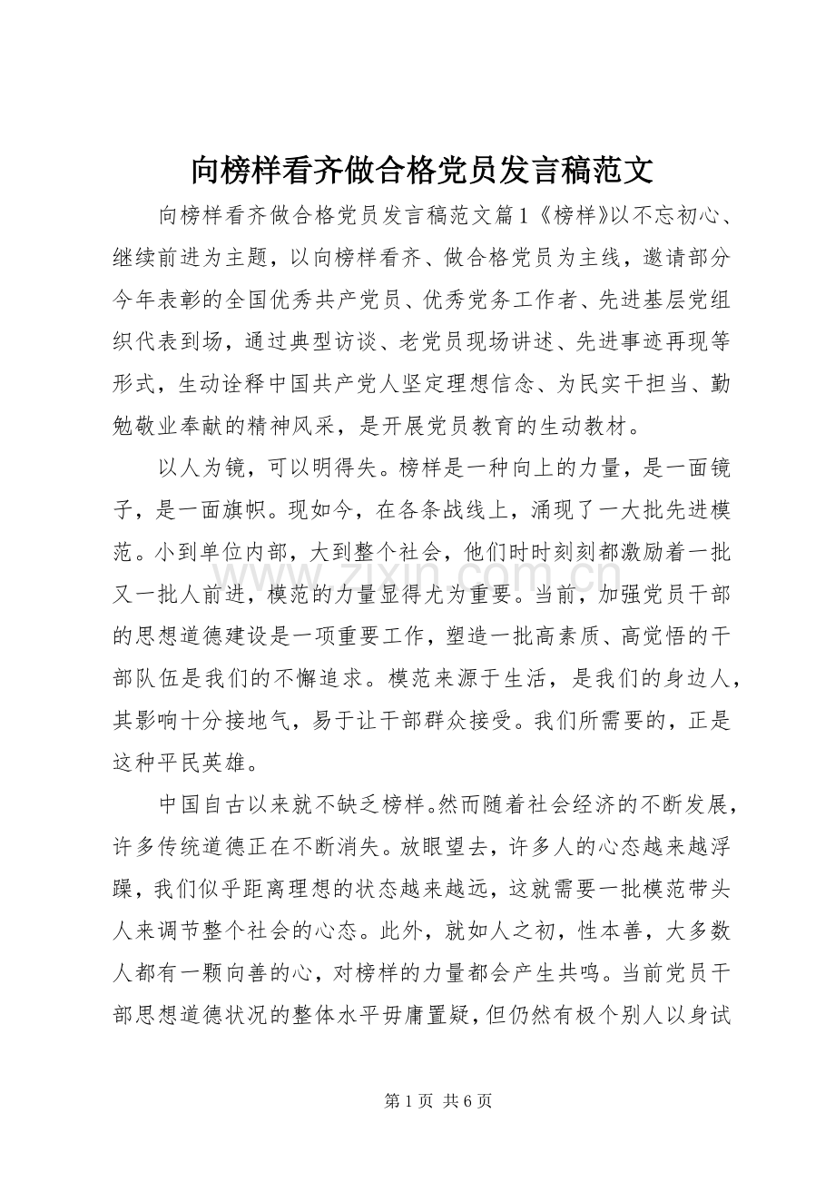 向榜样看齐做合格党员发言稿范文.docx_第1页