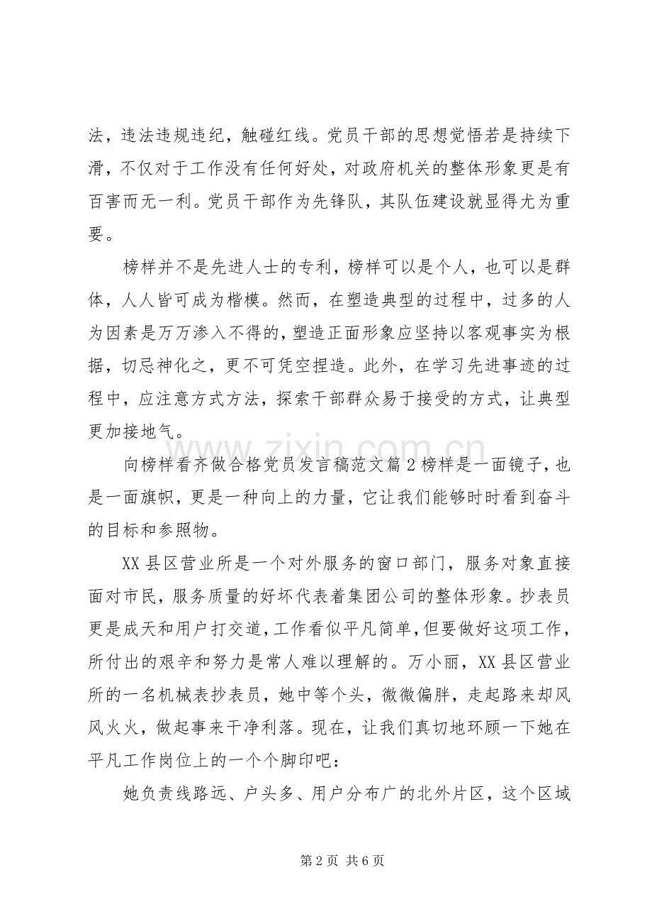 向榜样看齐做合格党员发言稿范文.docx_第2页