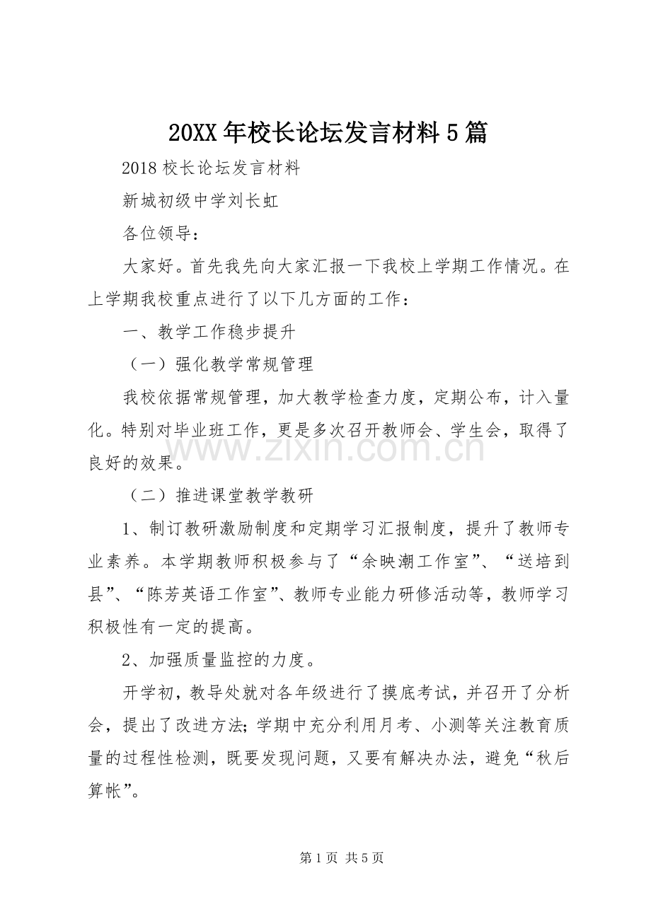 20XX年校长论坛发言材料致辞5篇.docx_第1页