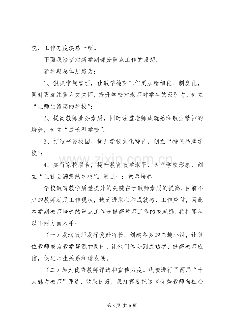 20XX年校长论坛发言材料致辞5篇.docx_第3页