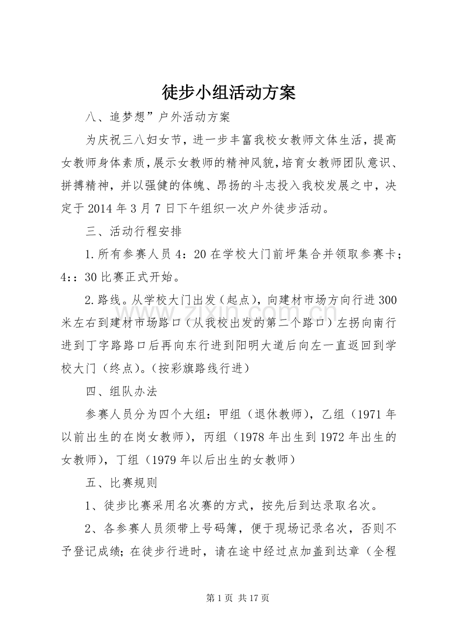 徒步小组活动实施方案.docx_第1页