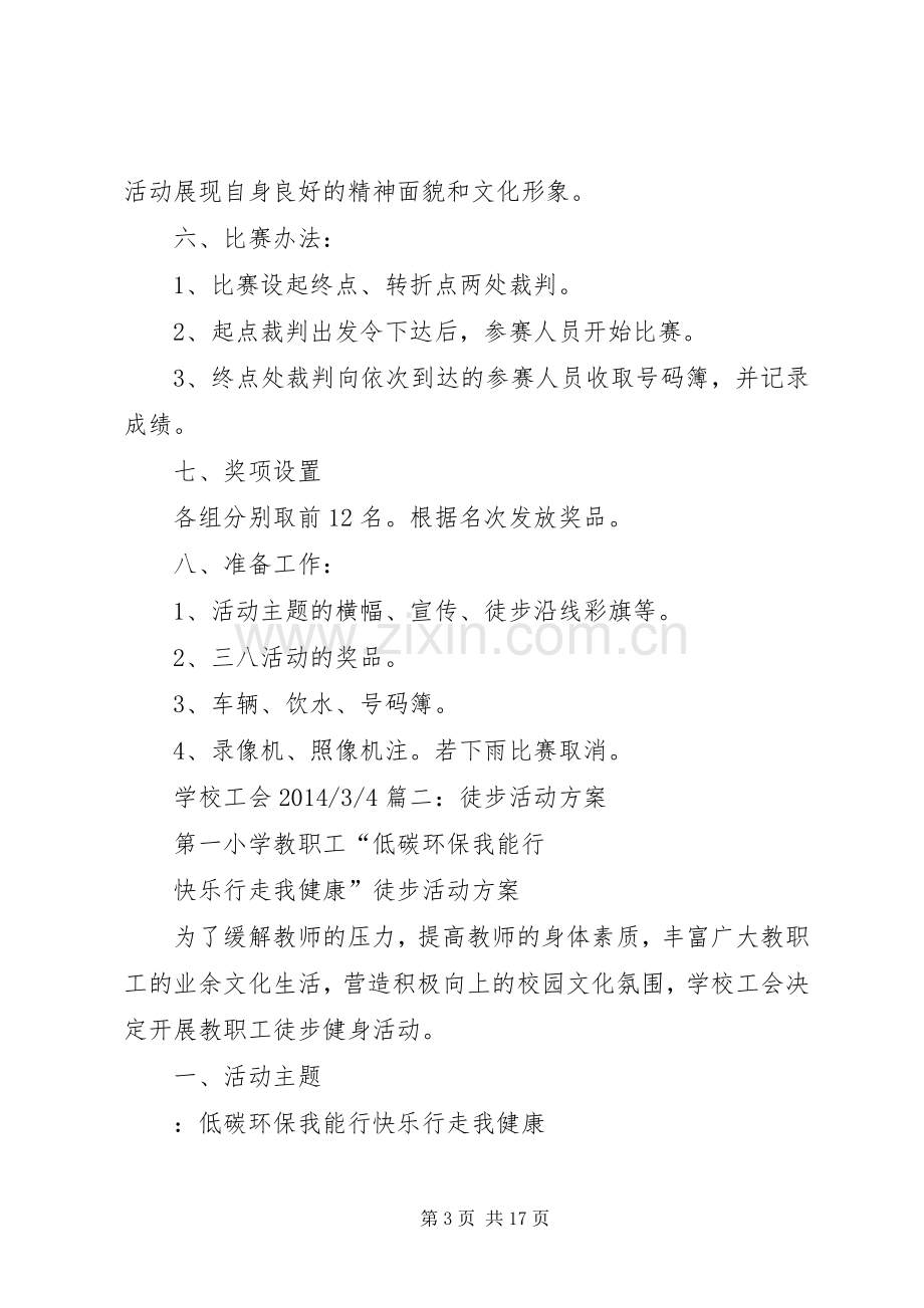 徒步小组活动实施方案.docx_第3页