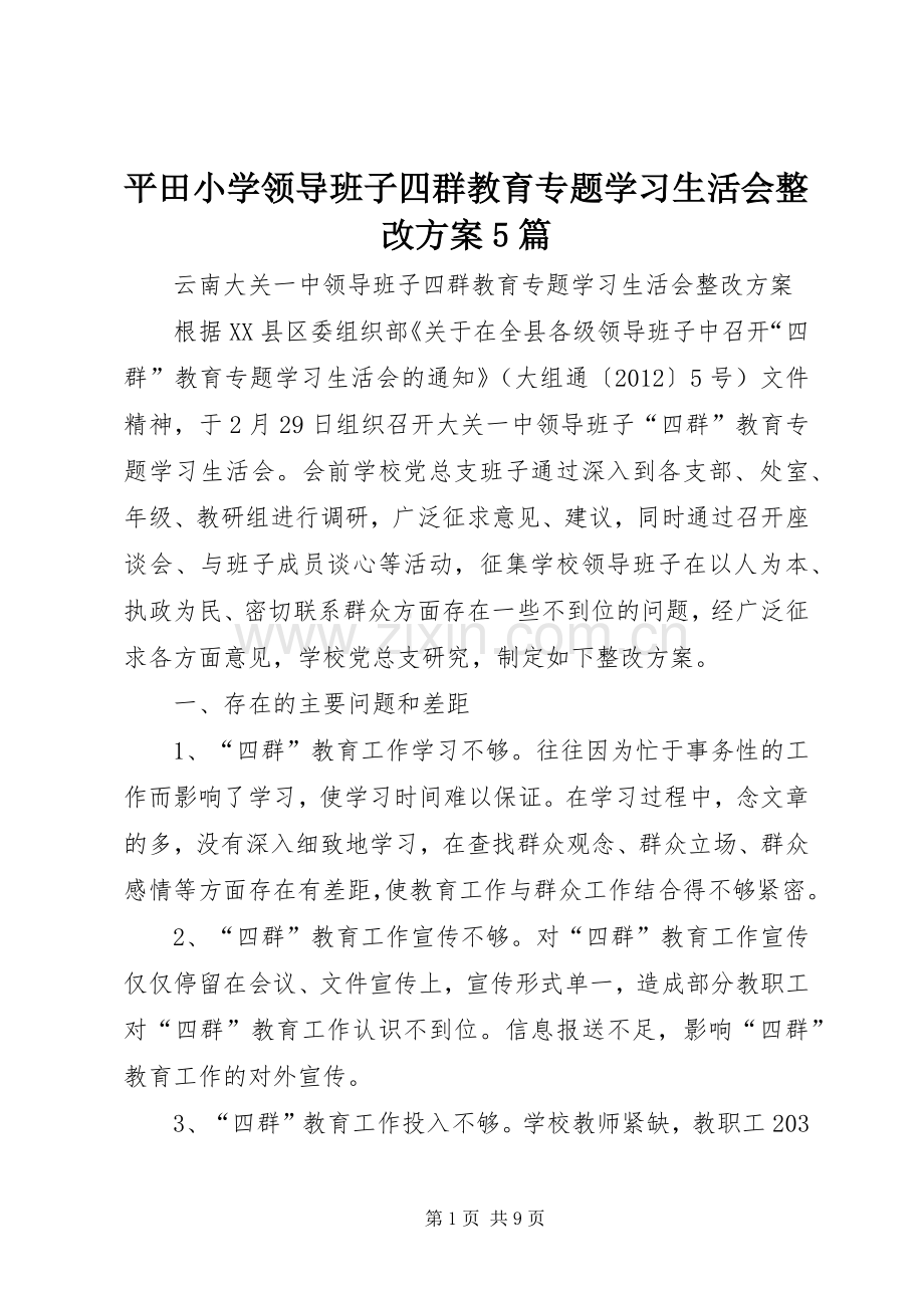 平田小学领导班子四群教育专题学习生活会整改实施方案5篇 .docx_第1页