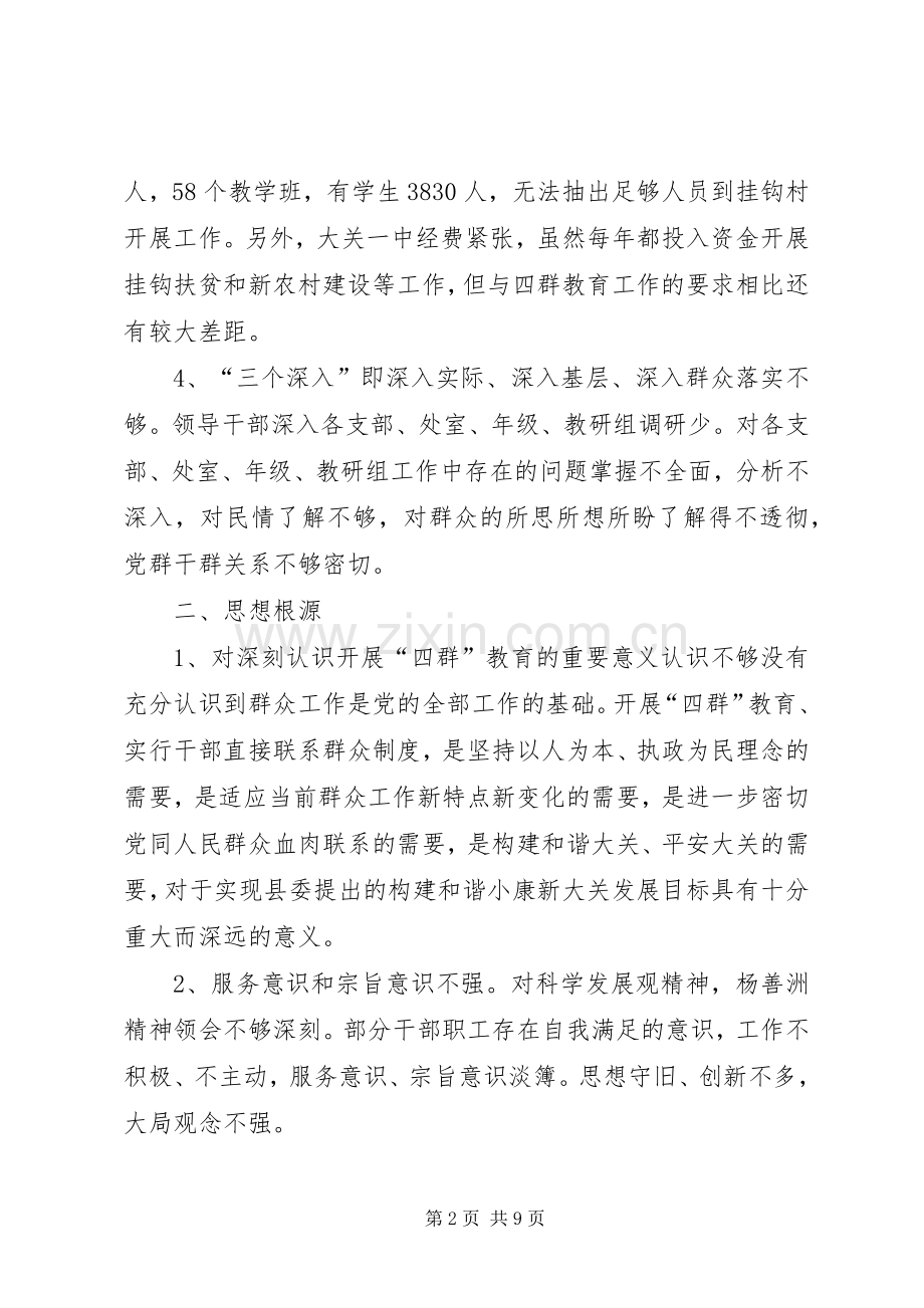 平田小学领导班子四群教育专题学习生活会整改实施方案5篇 .docx_第2页