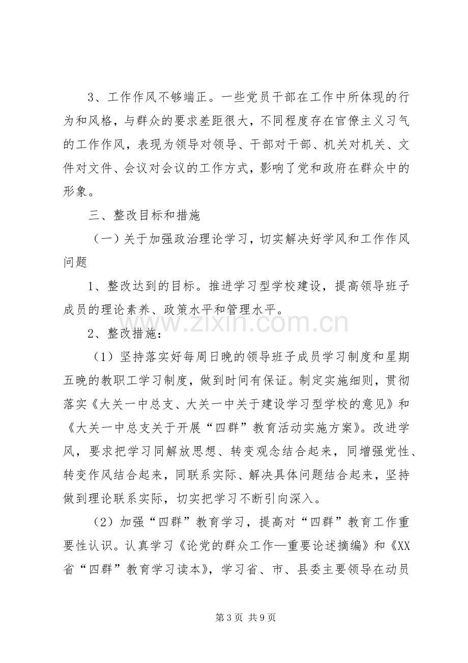 平田小学领导班子四群教育专题学习生活会整改实施方案5篇 .docx_第3页