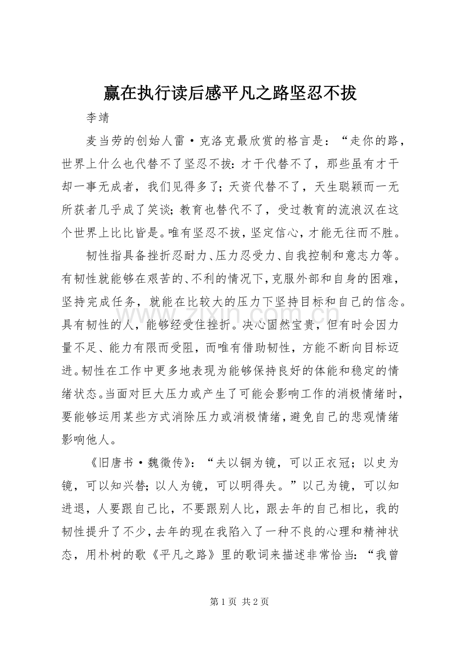 赢在执行读后感平凡之路坚忍不拔 .docx_第1页