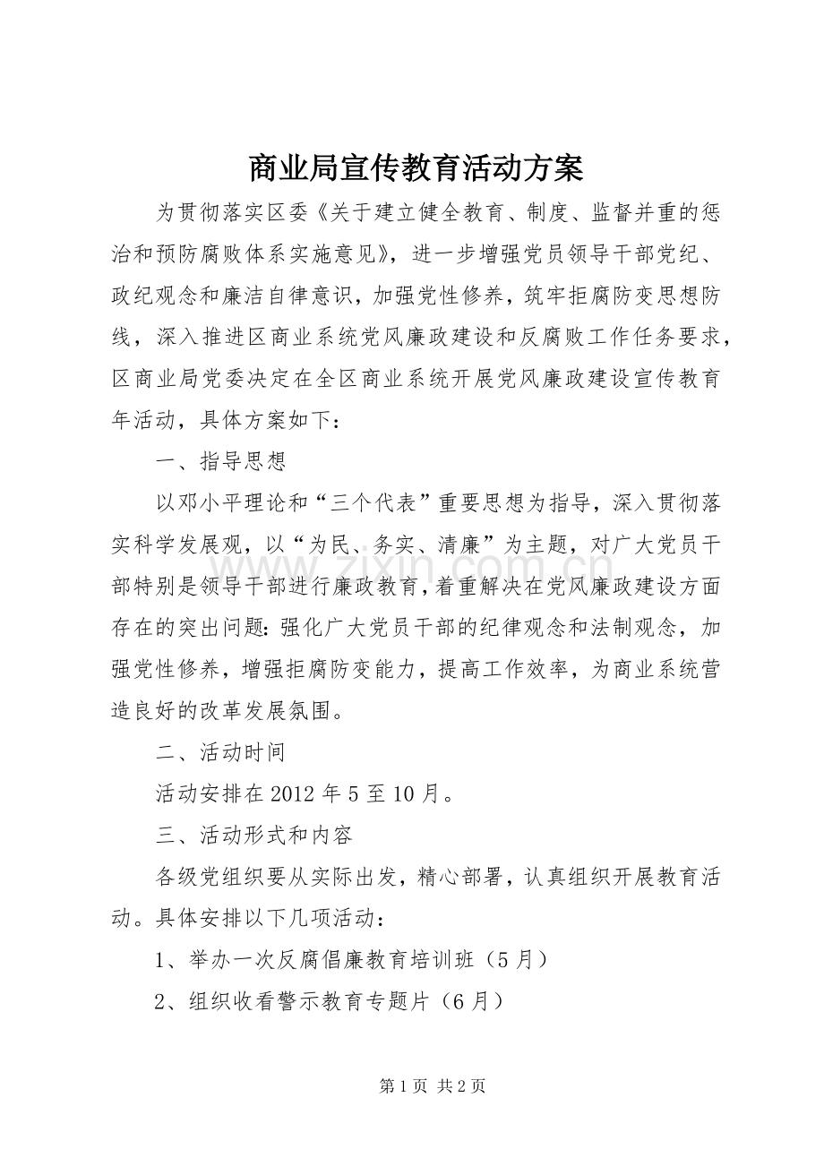 商业局宣传教育活动实施方案.docx_第1页