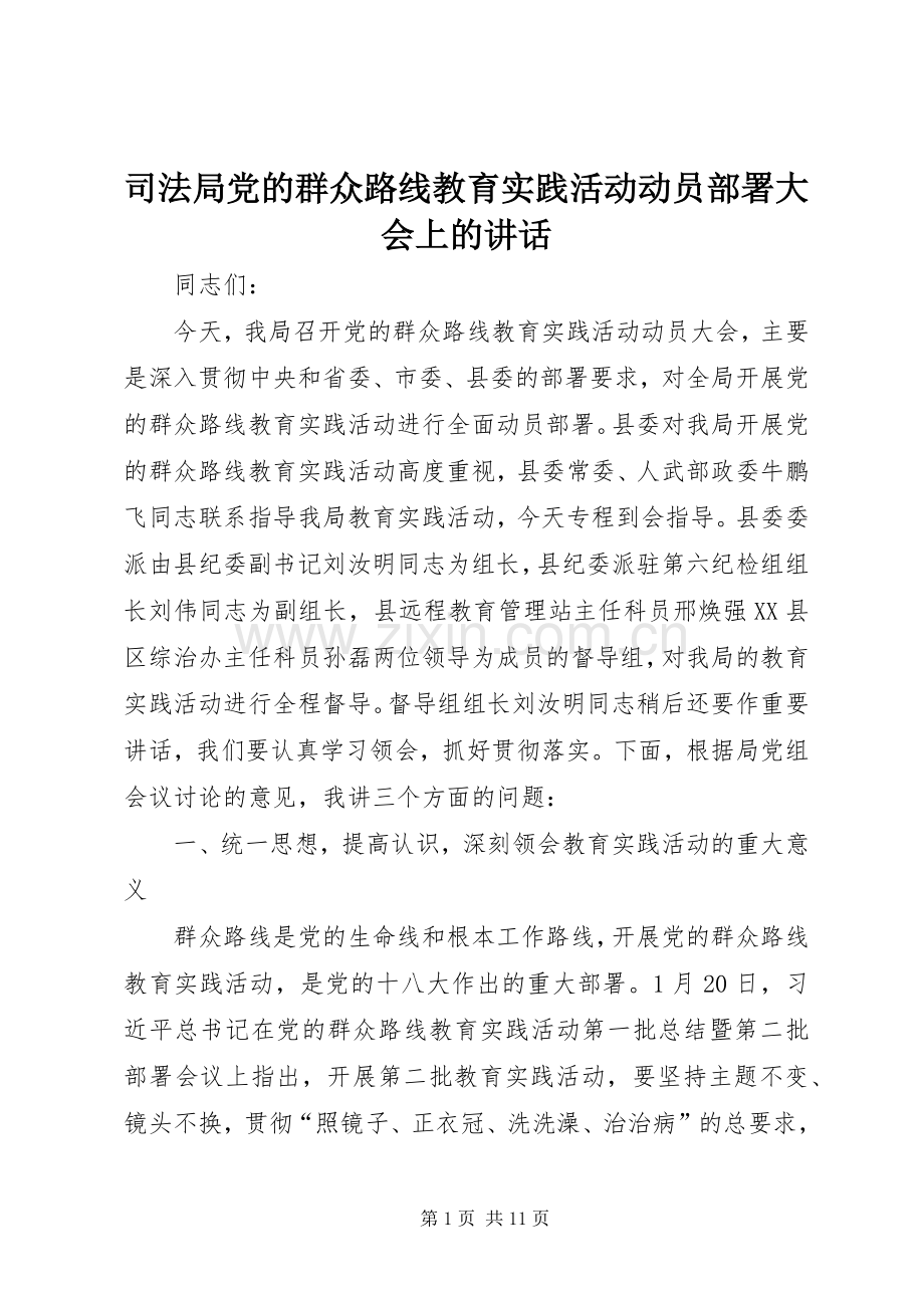 司法局党的群众路线教育实践活动动员部署大会上的讲话.docx_第1页