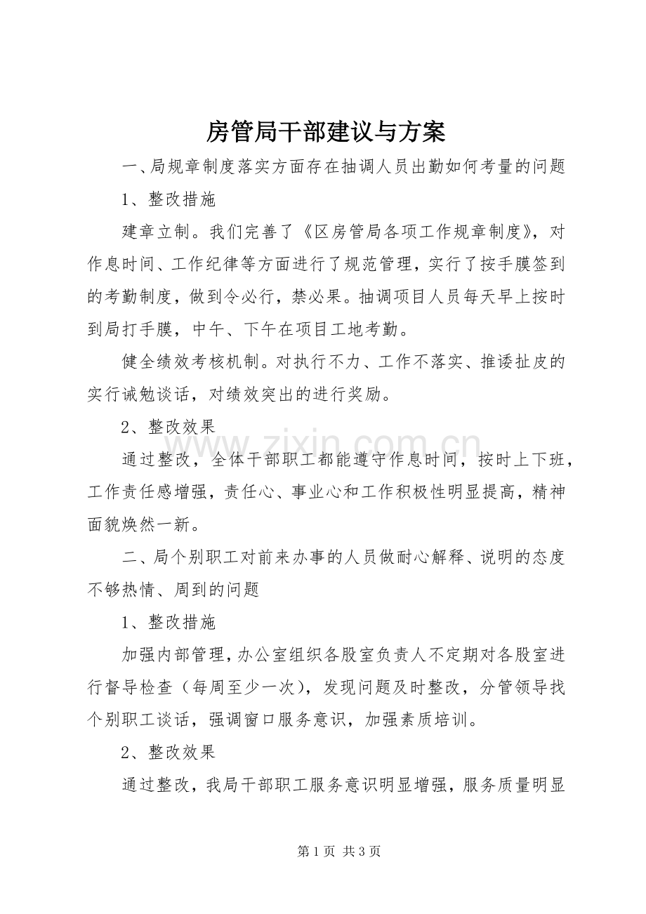 房管局干部建议与实施方案.docx_第1页