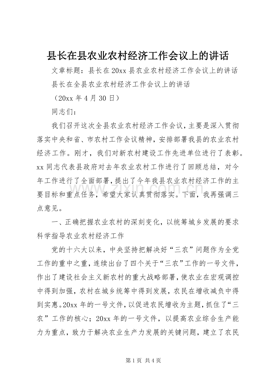 县长在县农业农村经济工作会议上的讲话.docx_第1页