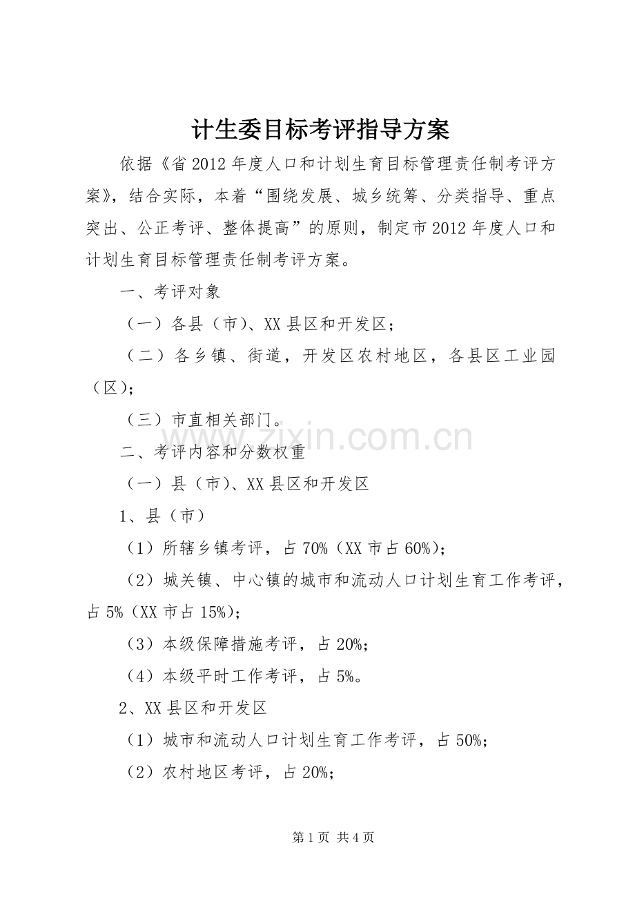 计生委目标考评指导实施方案.docx_第1页