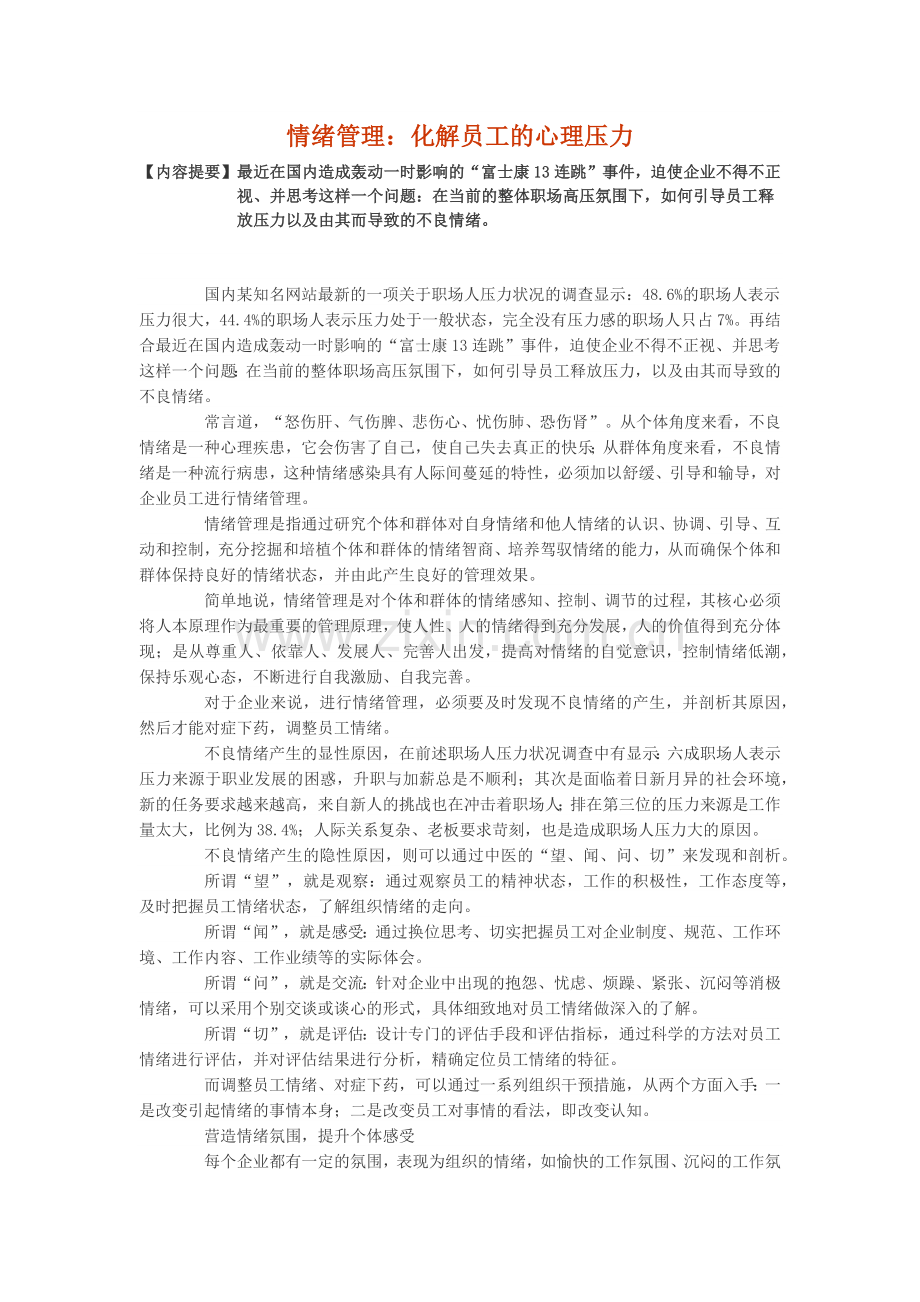 情绪管理：化解员工的心理压力.docx_第1页