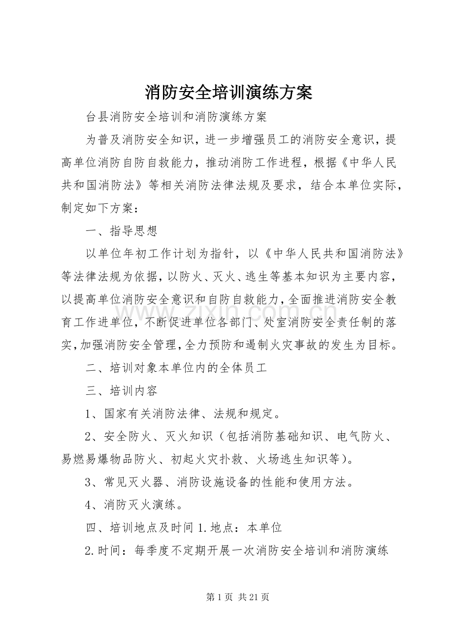 消防安全培训演练实施方案.docx_第1页