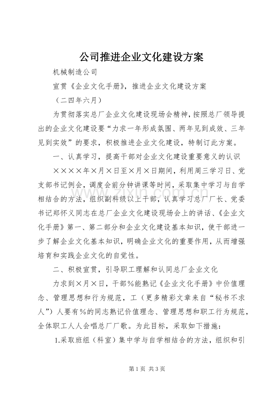 公司推进企业文化建设实施方案 .docx_第1页