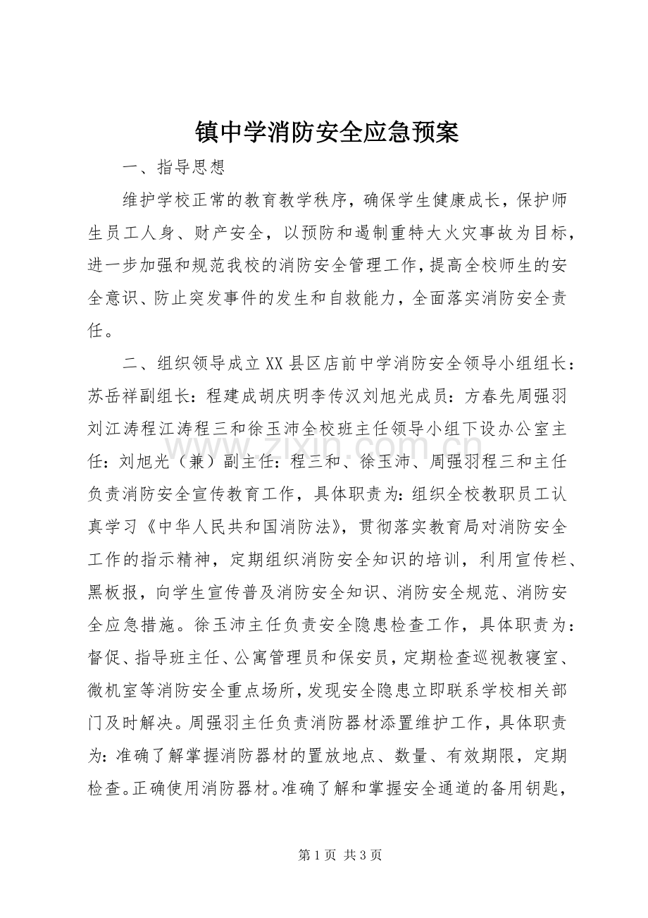 镇中学消防安全应急处置预案.docx_第1页