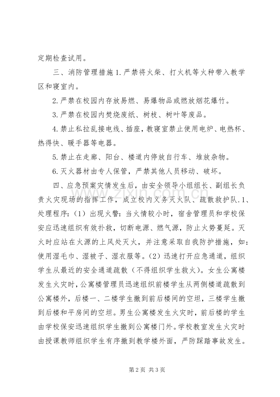 镇中学消防安全应急处置预案.docx_第2页