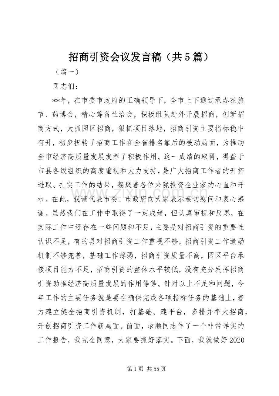 招商引资会议发言稿（共5篇）.docx_第1页