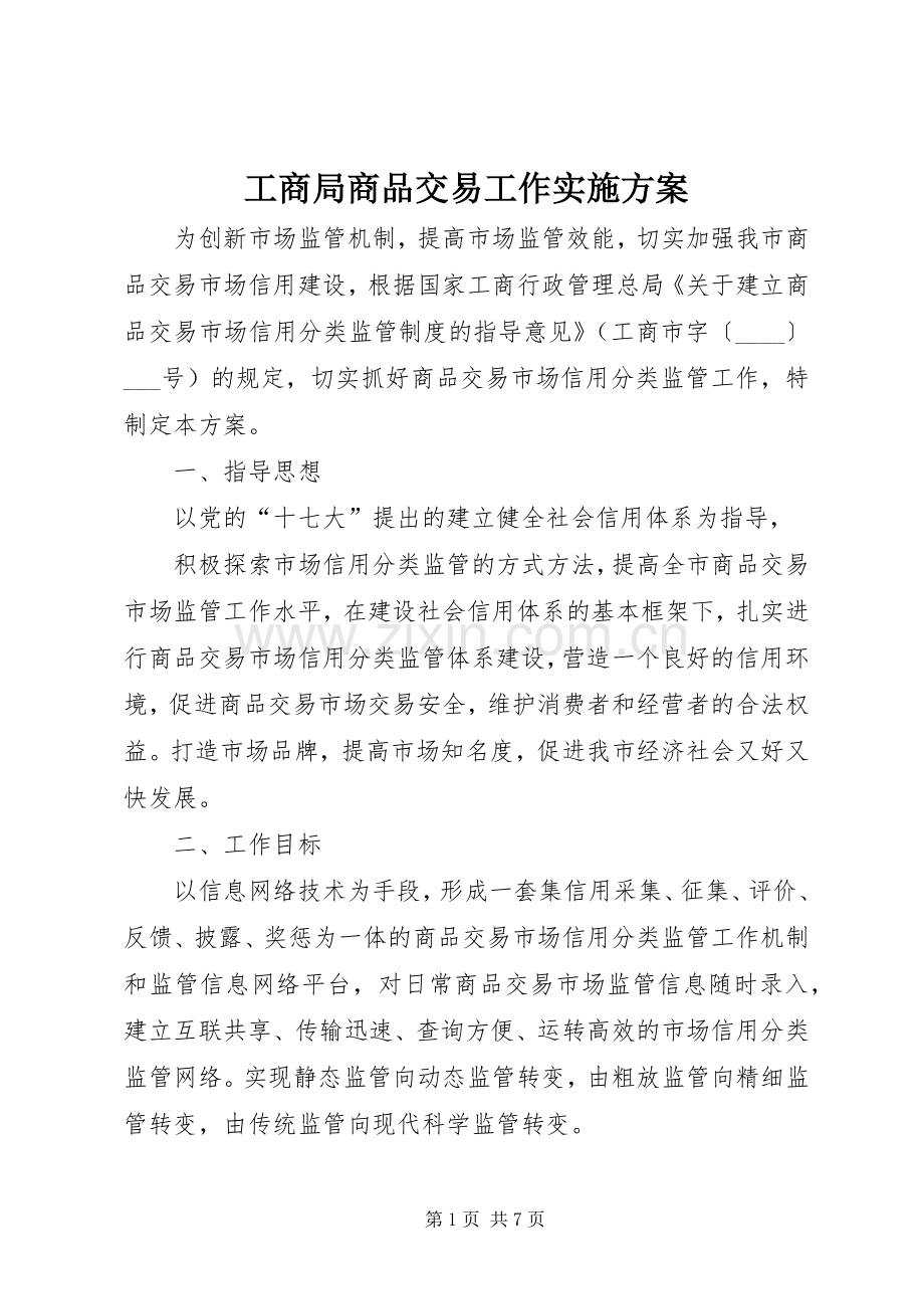 工商局商品交易工作方案.docx_第1页