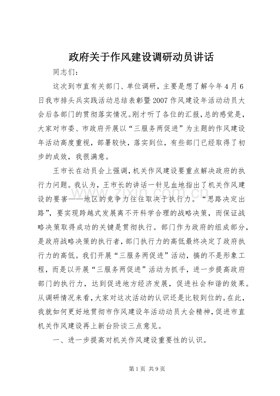 政府关于作风建设调研动员讲话.docx_第1页