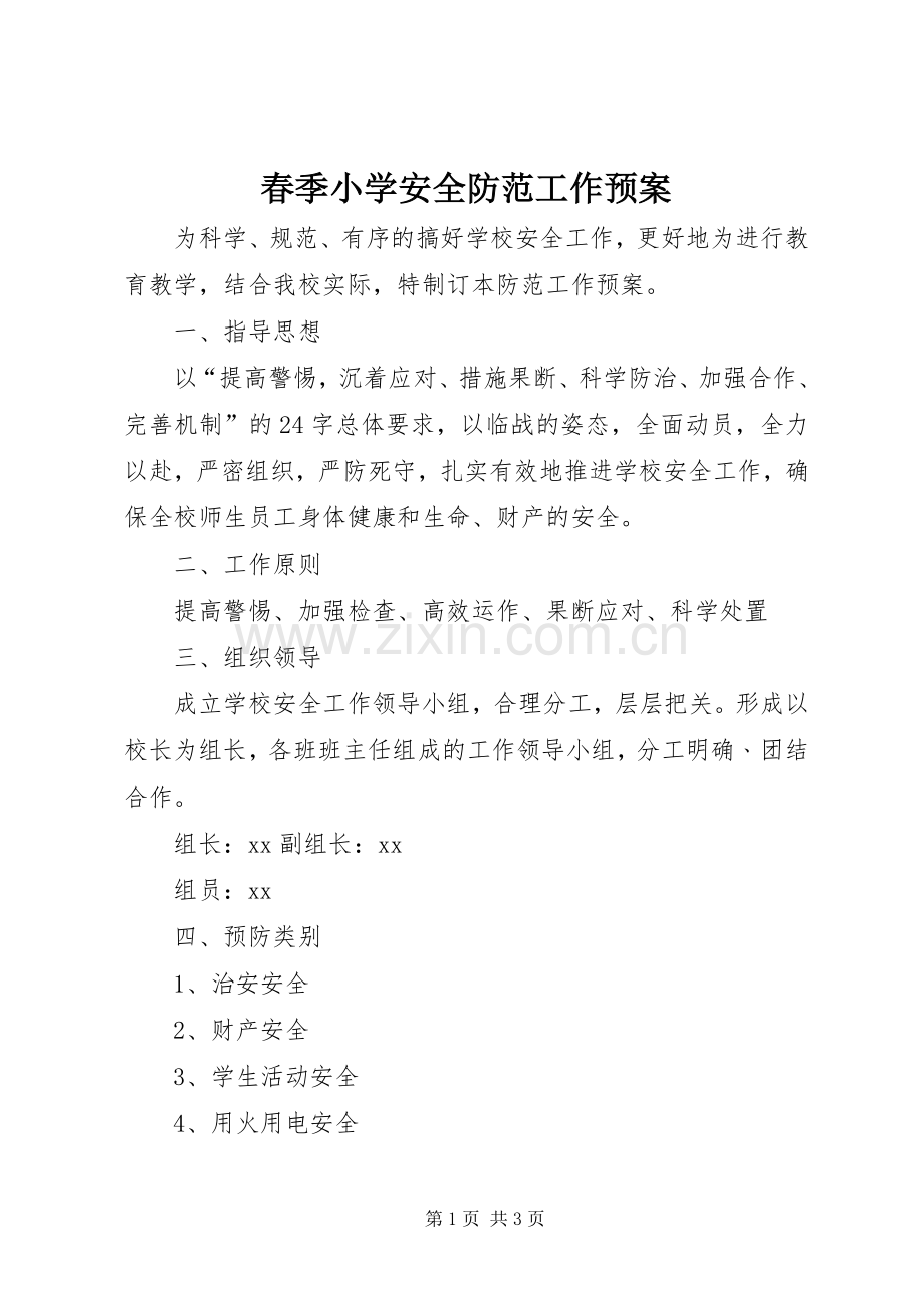 春季小学安全防范工作应急预案.docx_第1页