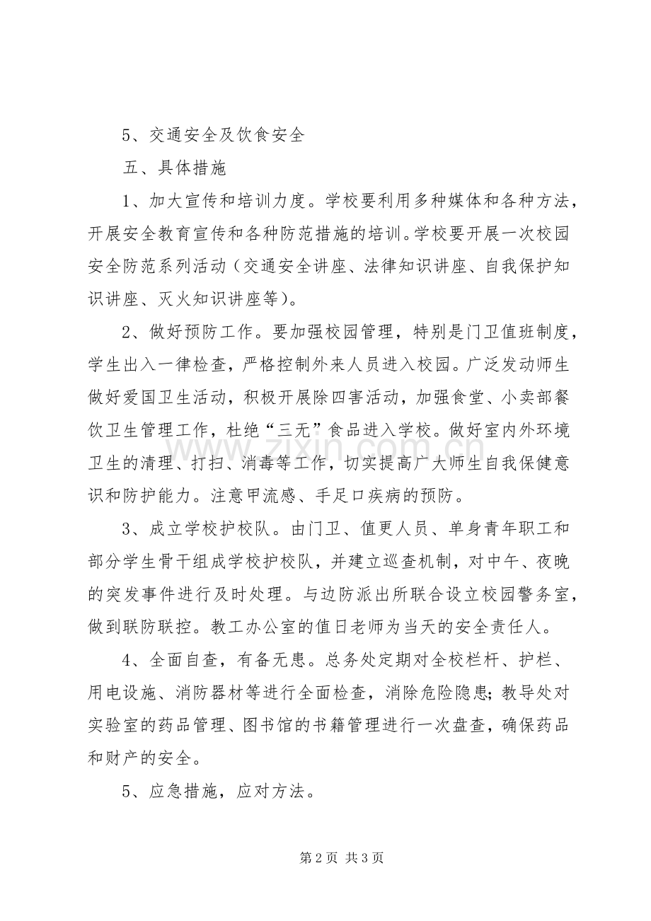 春季小学安全防范工作应急预案.docx_第2页