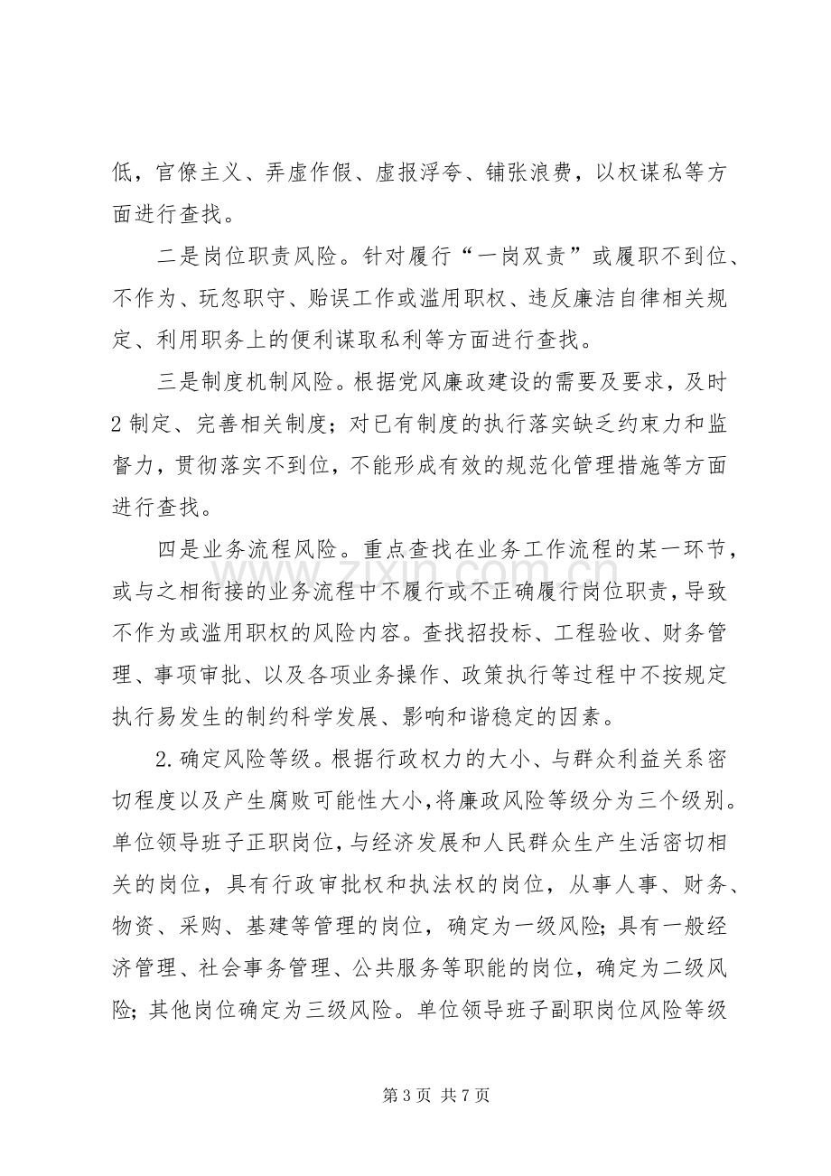 廉政风险防范管理工作方案 .docx_第3页