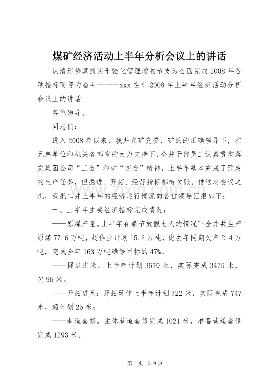 煤矿经济活动上半年分析会议上的讲话.docx_第1页