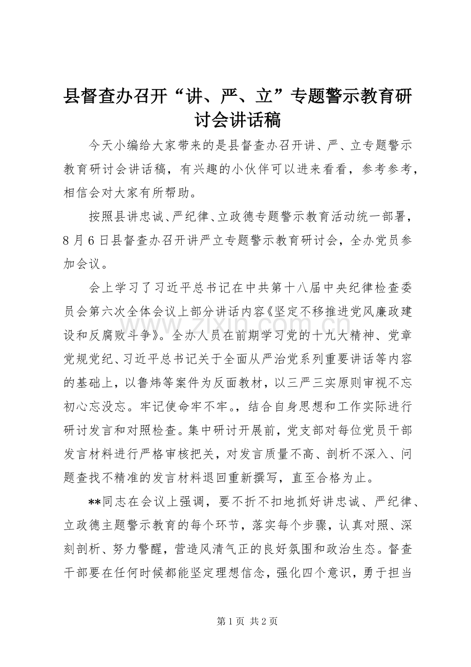 县督查办召开“讲、严、立”专题警示教育研讨会讲话稿.docx_第1页