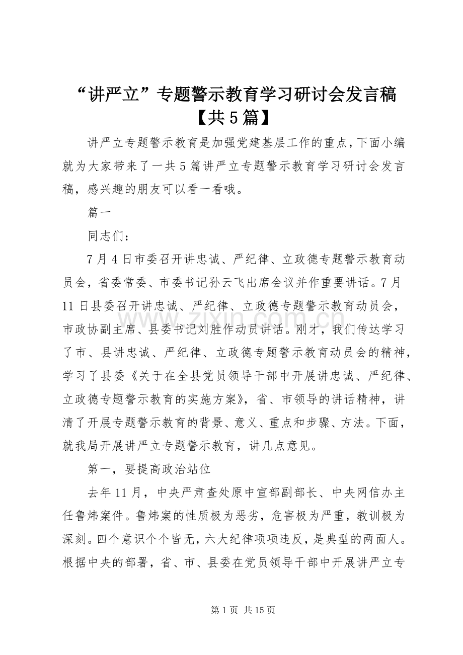 “讲严立”专题警示教育学习研讨会发言稿范文【共5篇】.docx_第1页