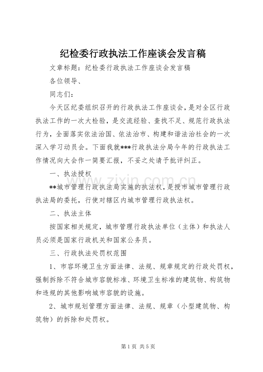 纪检委行政执法工作座谈会发言稿.docx_第1页