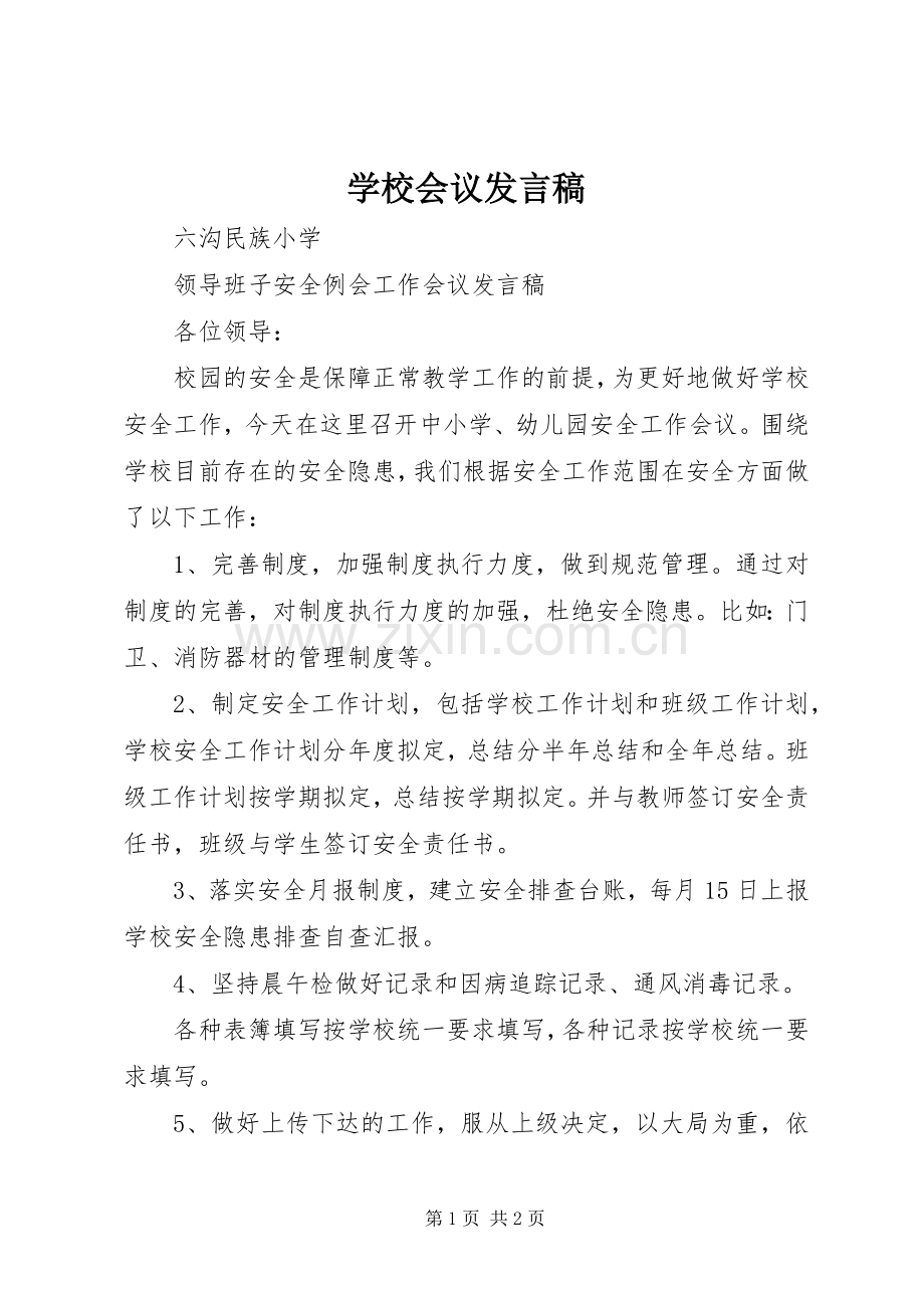 学校会议发言稿范文.docx_第1页