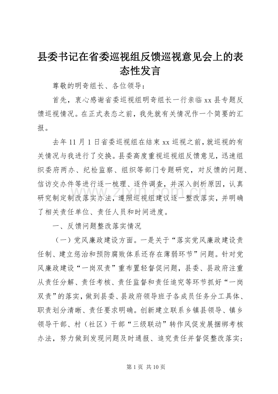 县委书记在省委巡视组反馈巡视意见会上的表态性发言.docx_第1页