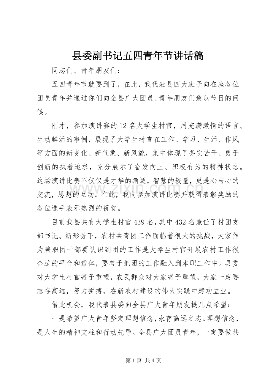 县委副书记五四青年节讲话稿.docx_第1页