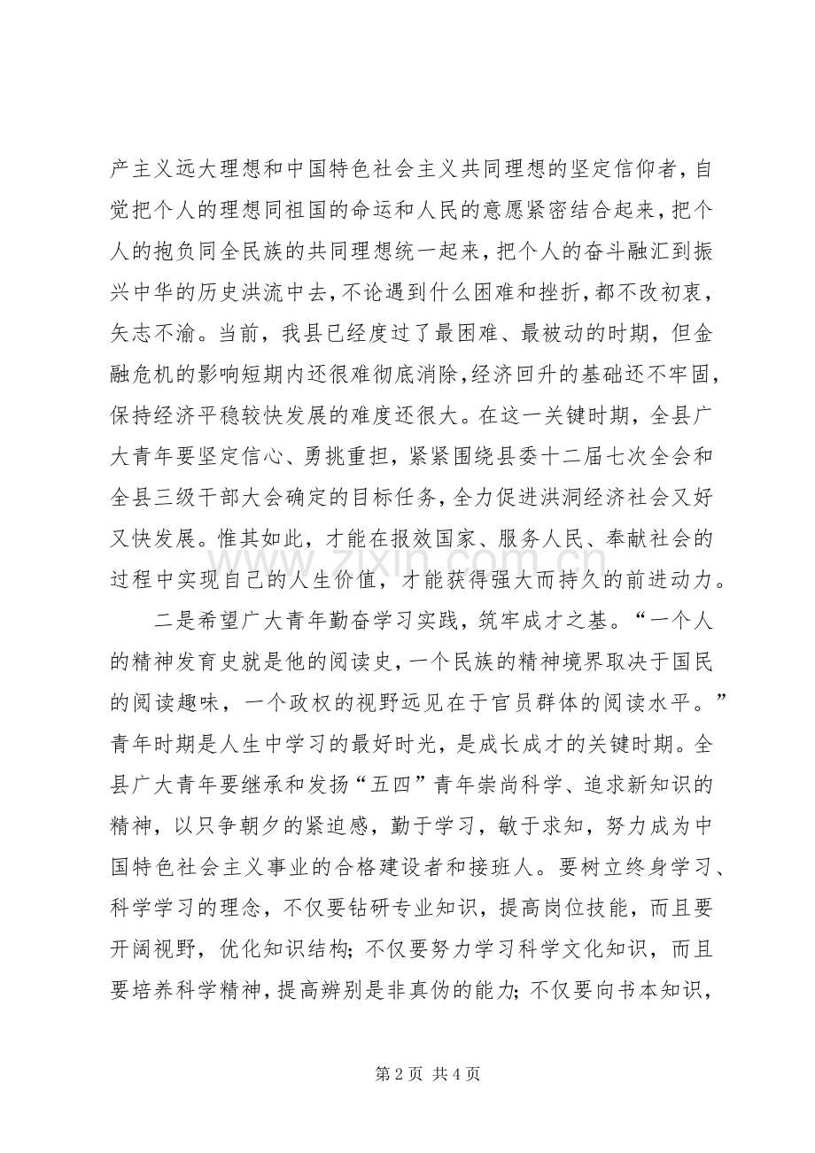 县委副书记五四青年节讲话稿.docx_第2页