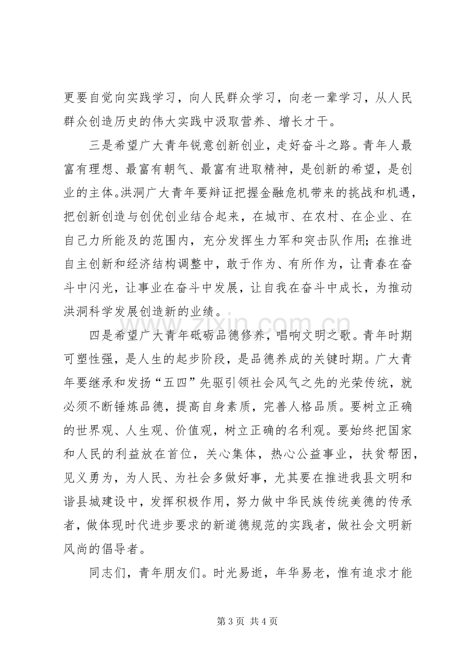 县委副书记五四青年节讲话稿.docx_第3页