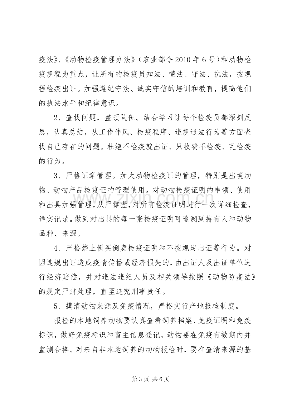 全县防疫检疫整顿工作实施方案.docx_第3页