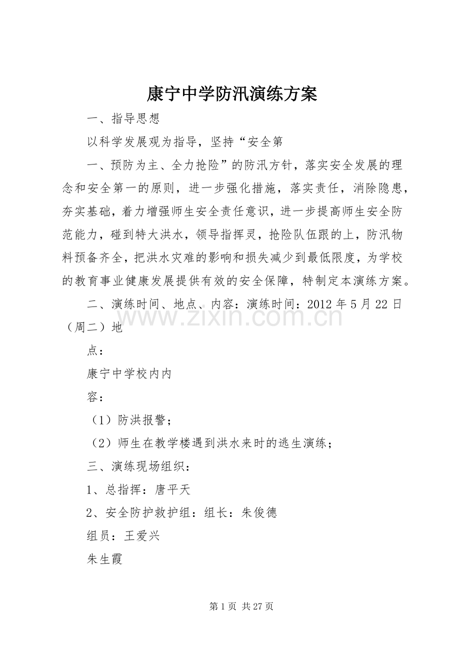 康宁中学防汛演练实施方案.docx_第1页