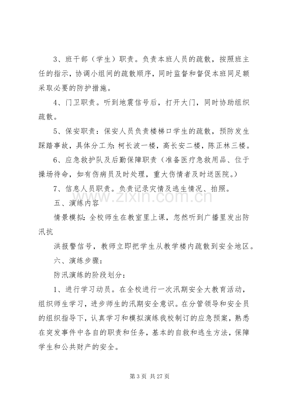 康宁中学防汛演练实施方案.docx_第3页