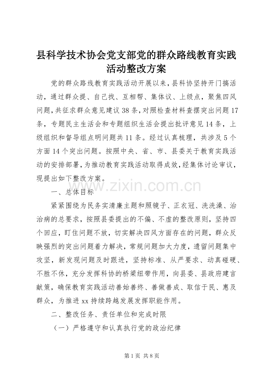 县科学技术协会党支部党的群众路线教育实践活动整改实施方案.docx_第1页