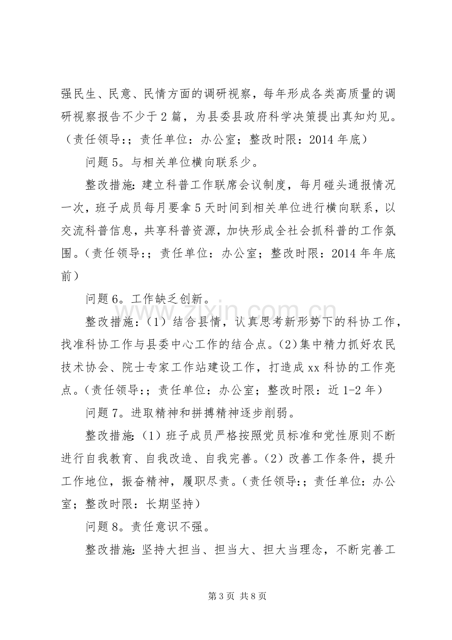 县科学技术协会党支部党的群众路线教育实践活动整改实施方案.docx_第3页