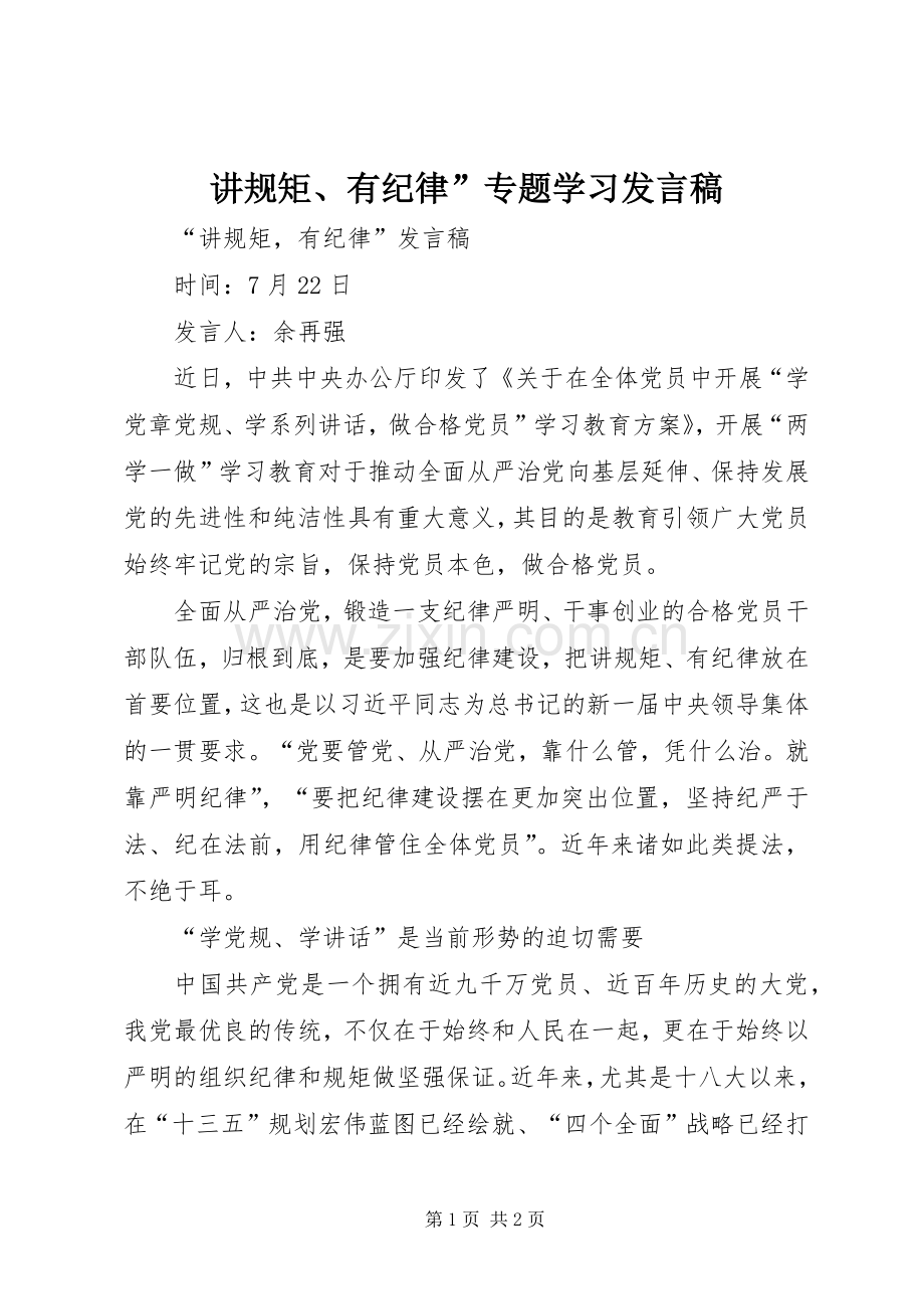 讲规矩、有纪律”专题学习发言稿范文.docx_第1页