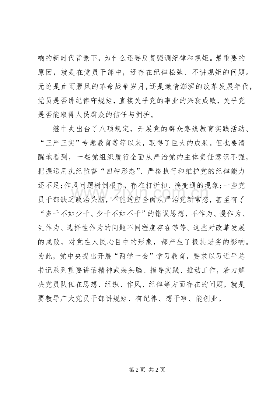 讲规矩、有纪律”专题学习发言稿范文.docx_第2页