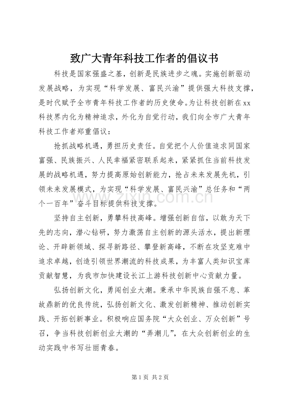 致广大青年科技工作者的倡议书.docx_第1页