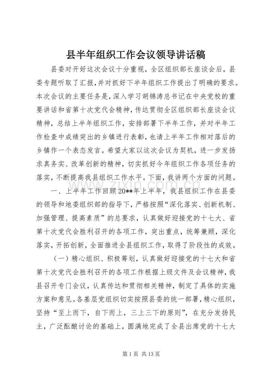 县半年组织工作会议领导讲话稿.docx_第1页