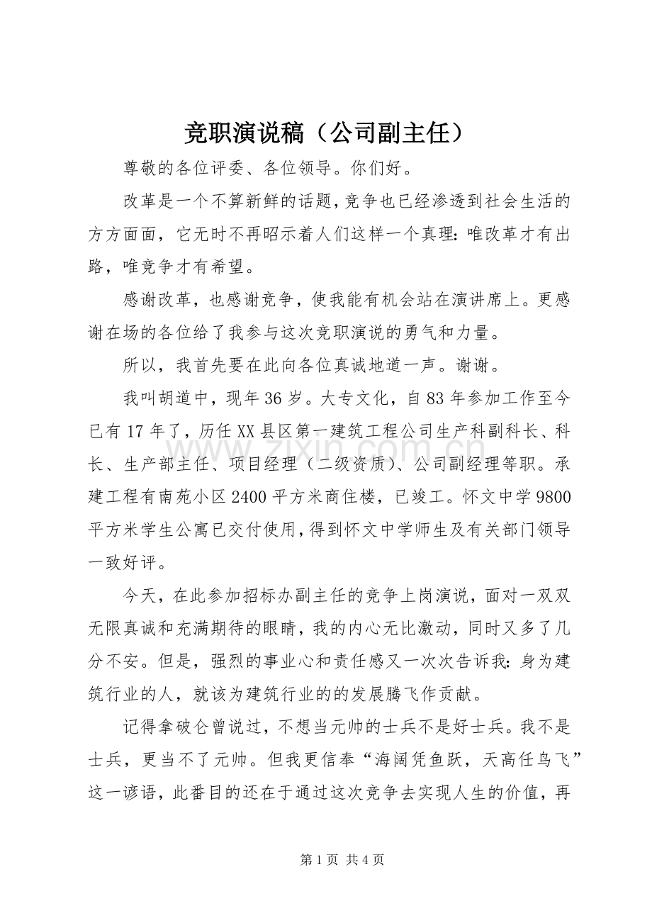 竞职演说稿（公司副主任）.docx_第1页