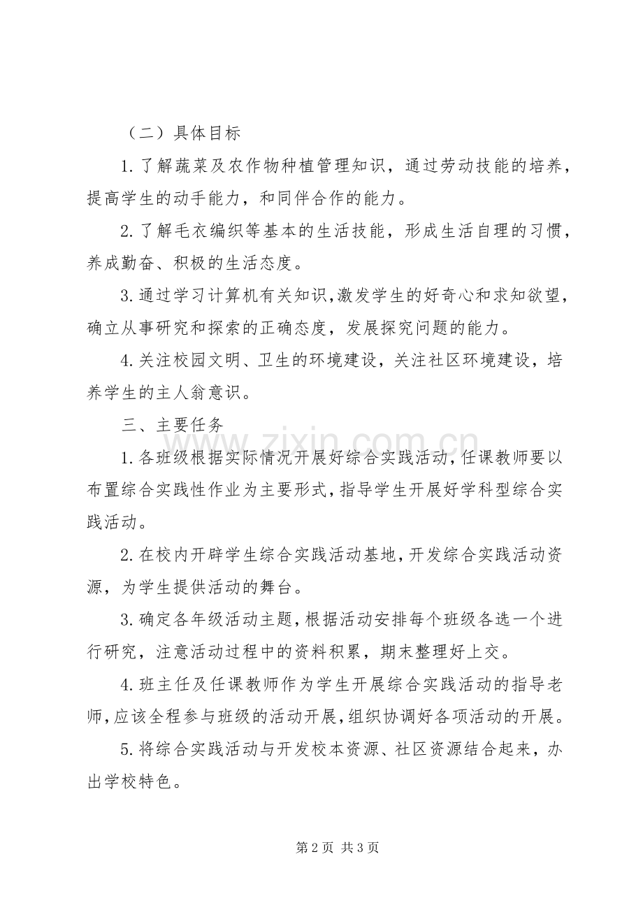 小学综合实践活动实施方案 .docx_第2页