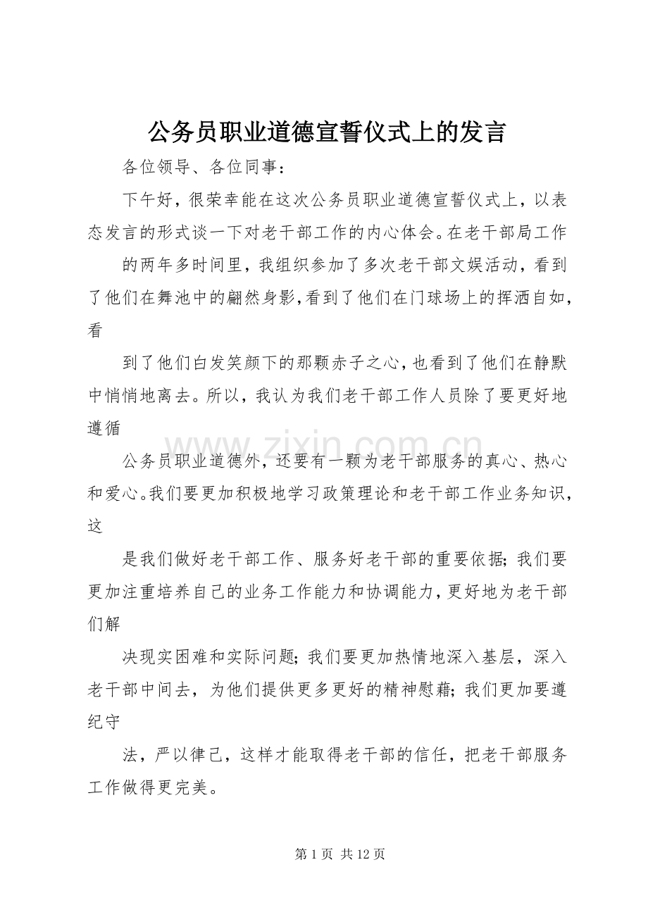 公务员职业道德宣誓仪式上的发言稿.docx_第1页