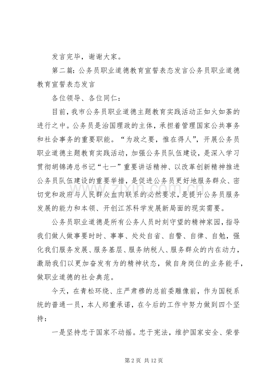 公务员职业道德宣誓仪式上的发言稿.docx_第2页